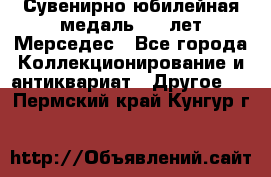 Сувенирно-юбилейная медаль 100 лет Мерседес - Все города Коллекционирование и антиквариат » Другое   . Пермский край,Кунгур г.